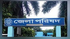 জেলা পরিষদ