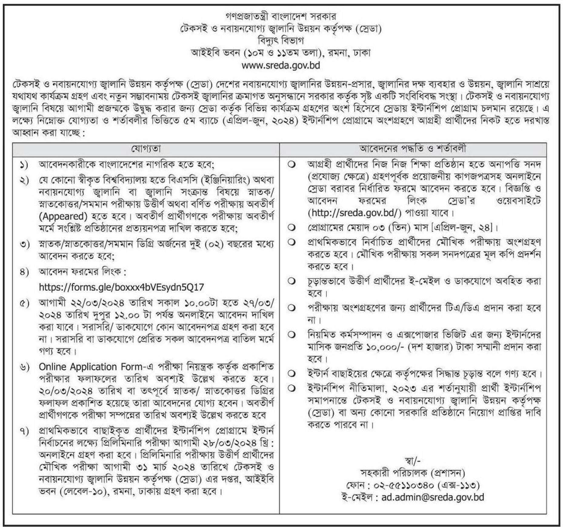 Sustainable and Renewable Energy Development Authority (SREDA)টেকসই ও নবায়নযোগ্য জ্বালানি উন্নয়ন কর্তৃপক্ষ (স্রেডা)